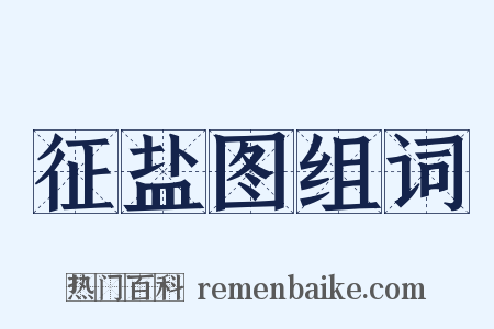 征盐图组词是什么意思的图片